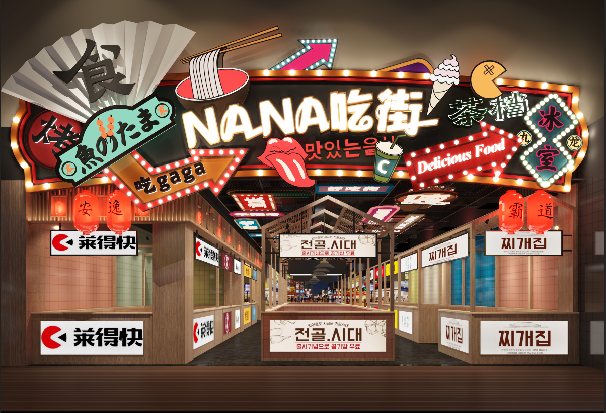 大学城熙街NANA吃街